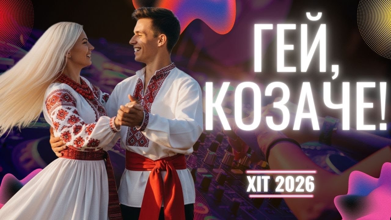 💃ВЕСЕЛА УКРАЇНСЬКА ПІСНЯ. Хочеться ТАНЦЮВАТИ #пісня #2026 #музика