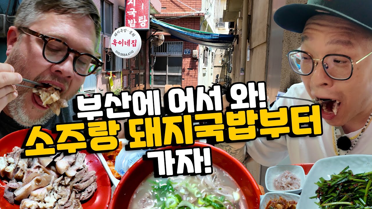 미국 친구랑 부산 로컬 맛집 투어! 현장 로컬 아저씨들이 사랑하는 돼지국밥집, 할머니 인심에 감동!