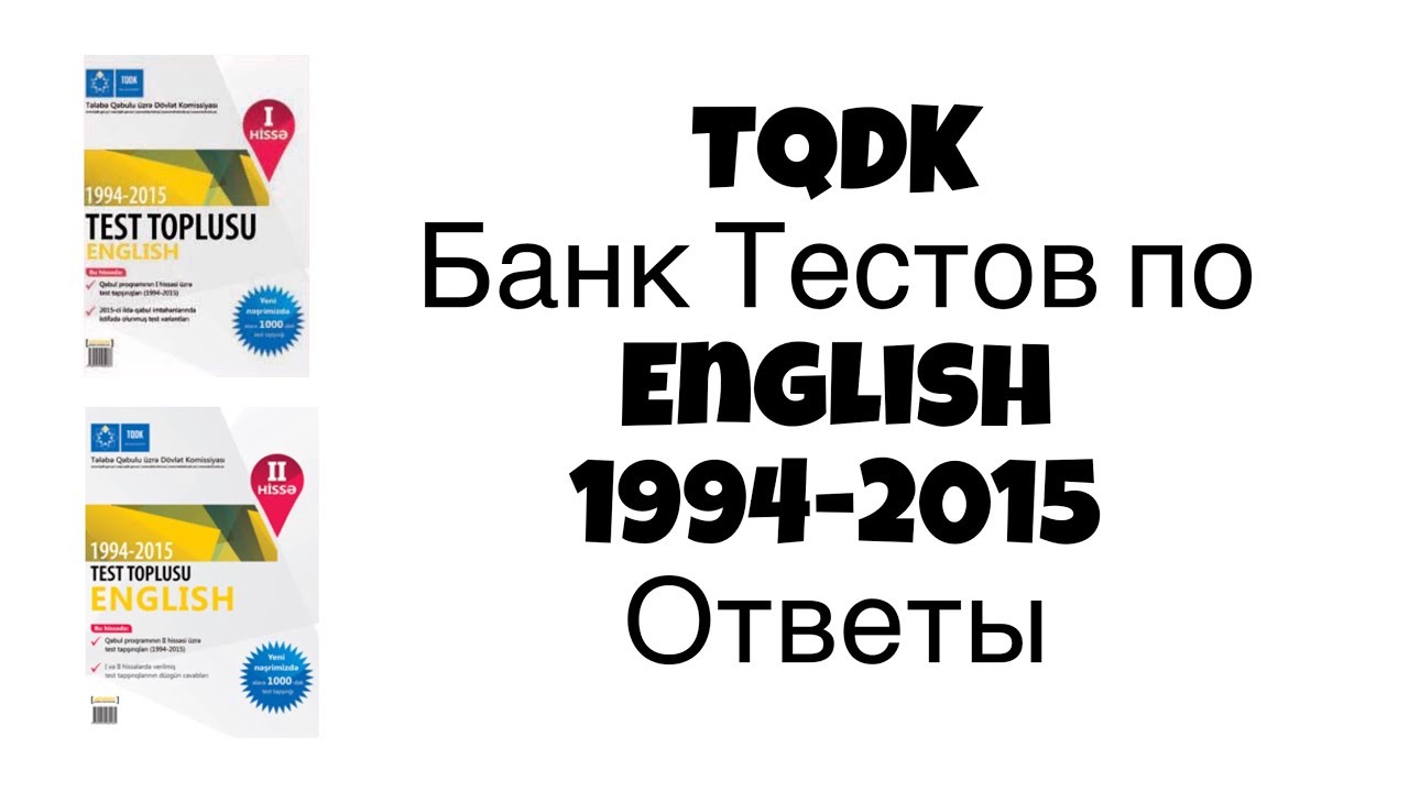 TQDK Банк Тестов по English 1994-2015 Ответы