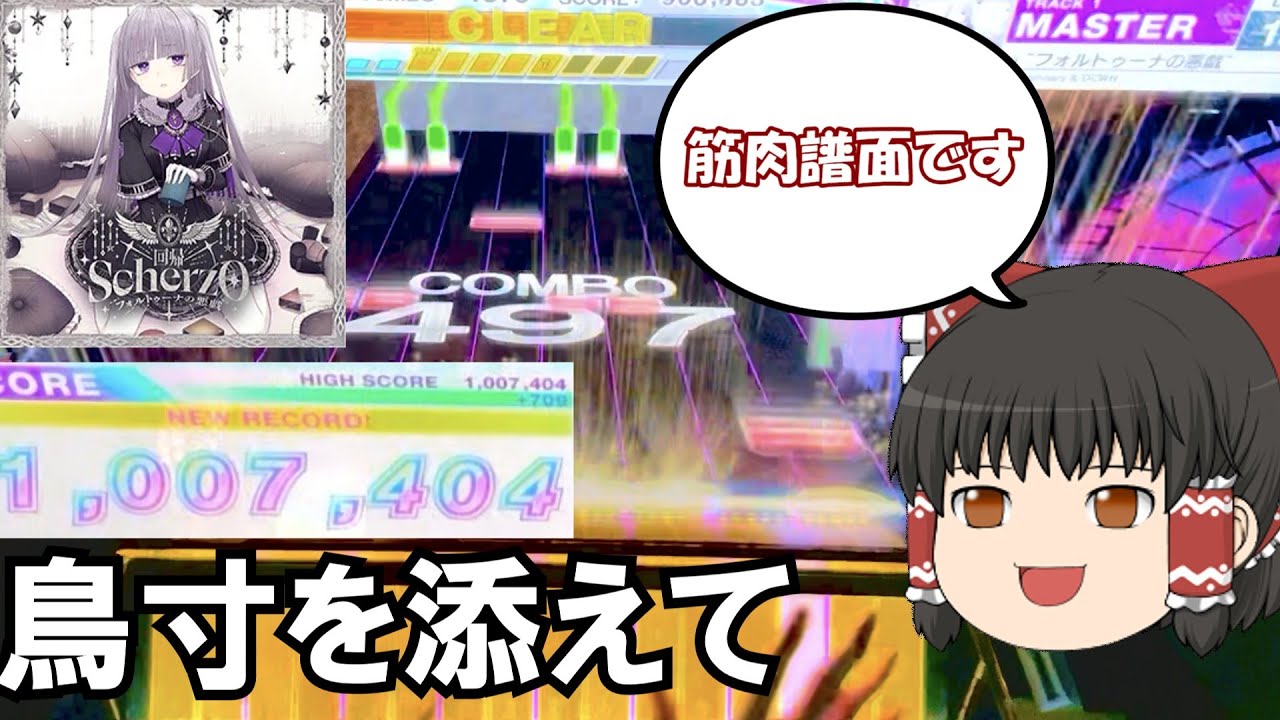 [CHUNITHM]誰が何と言おうと筋肉譜面です。　〚回帰〛 ～Scherzo ~フォルトゥーナの悪戯~　SSS　「鳥寸を添えて」