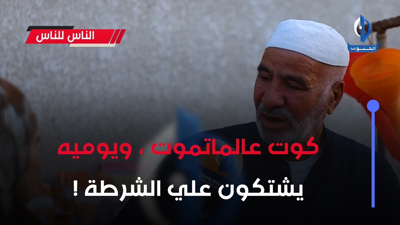 #الناس_للناس ||كوت عالماتموت ، ويوميه يشتكون علي الشرطة !