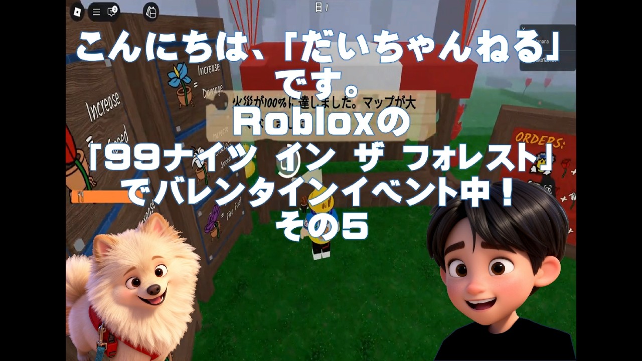 だいちゃんのROBLOX#99Night in the Forest#99ナイツ イン ザ フォレスト#バレンタインイベント中#Roblox#ロブロックス