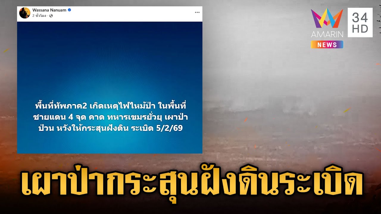 “วาสนา” เปิดแผนชั่วเขมร! เผาป่า 4 จุด หวังกระสุนฝังดินระเบิดป่วน | ข่าวเย็นอมรินทร์ | 5 ก.พ. 69