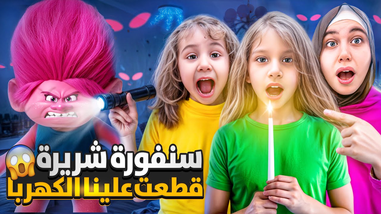 سنفورة مزيفة قطعت علينا الكهربا ( صفا ولولو اتخبر منها / طلعت بتخاف من الظلام 😱