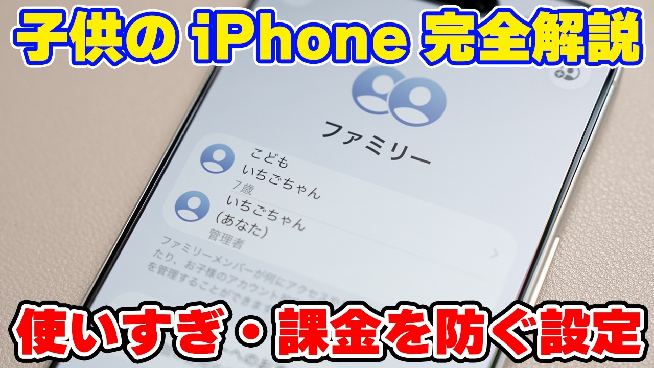 【保存版】子供にiPhoneを持たせる前にやる設定まとめ｜Apple ID・制限・課金対策・フィルタリング設定