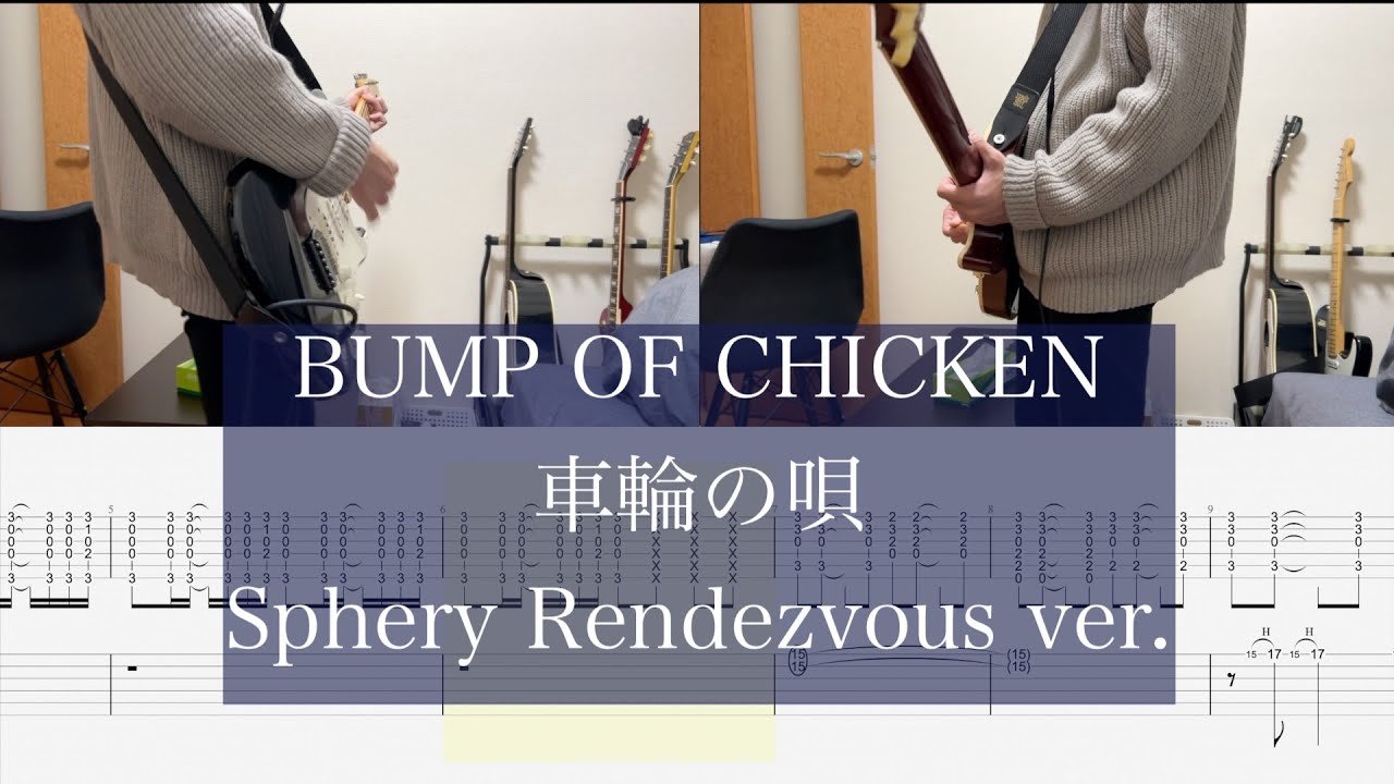 【ギター弾いてみた(Tab付き)】車輪の唄(Sphery Rendezvous ver.)/ BUMP OF CHICKEN