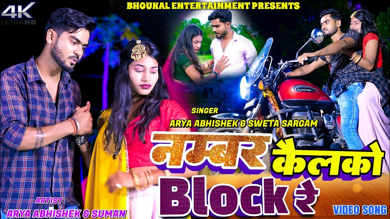 #Video नंबर कैलको ब्लॉक रे || #Abhishek Arya ||#Sweta Sargam #new_magahi_video_song | #Block Re 2025