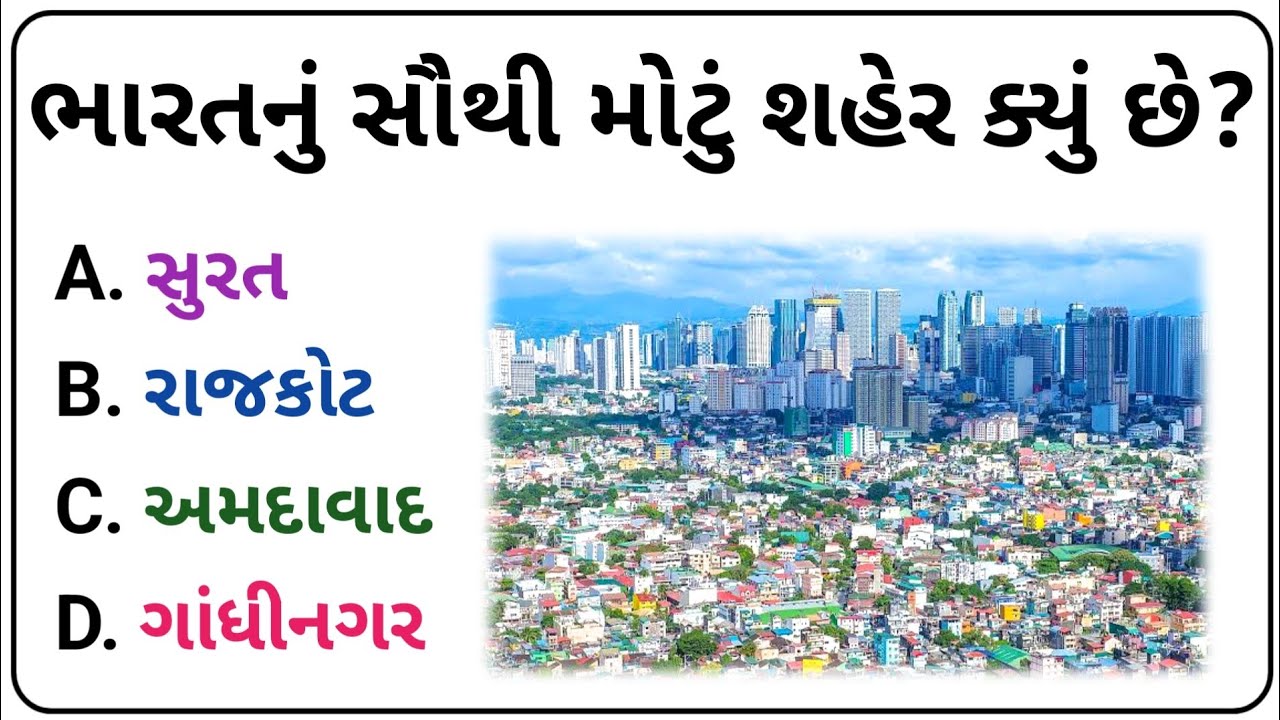 જનરલ નોલેજ ના પ્રશ્નો || Gk In Gujarati || Question Answer