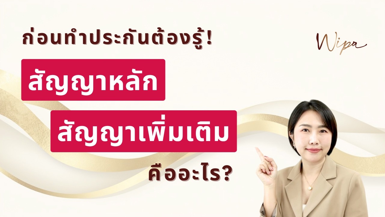 สัญญาหลัก vs สัญญาเพิ่มเติม คืออะไร? ก่อนทำประกันต้องรู้!
