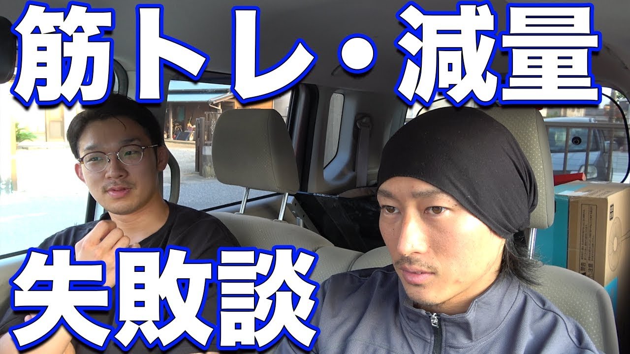 トレーニングと減量の失敗談！停滞・怪我・スランプなど！