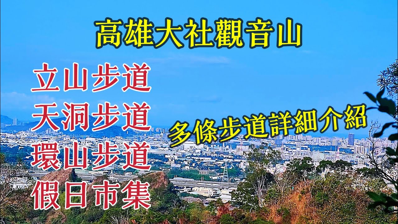 【2024高雄景點】大社觀音山｜天池｜立山｜環山步道｜環保公園｜假日市集