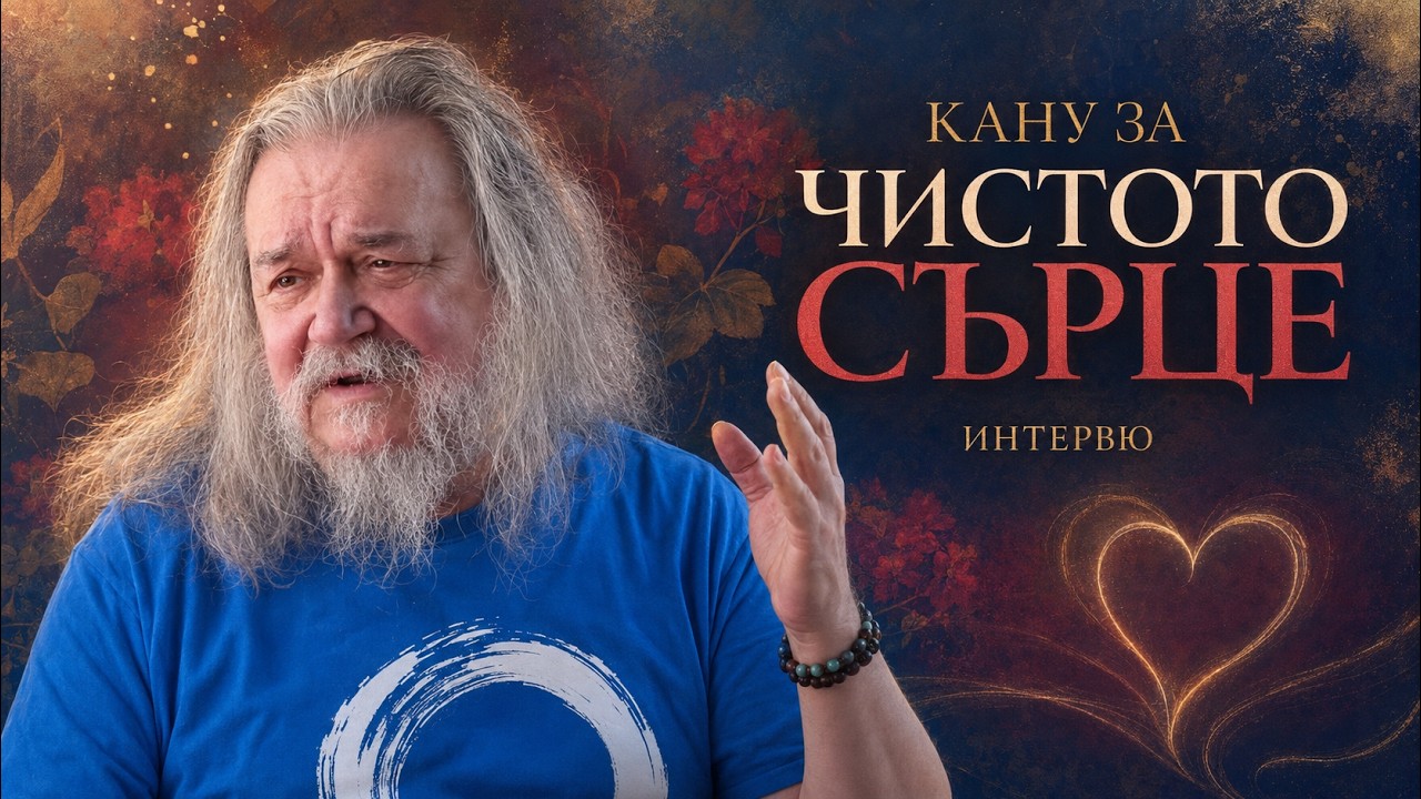 Перица Георгиев - Кану: В Чистото Сърце е Безкраят и Свободата (ИНТЕРВЮ)