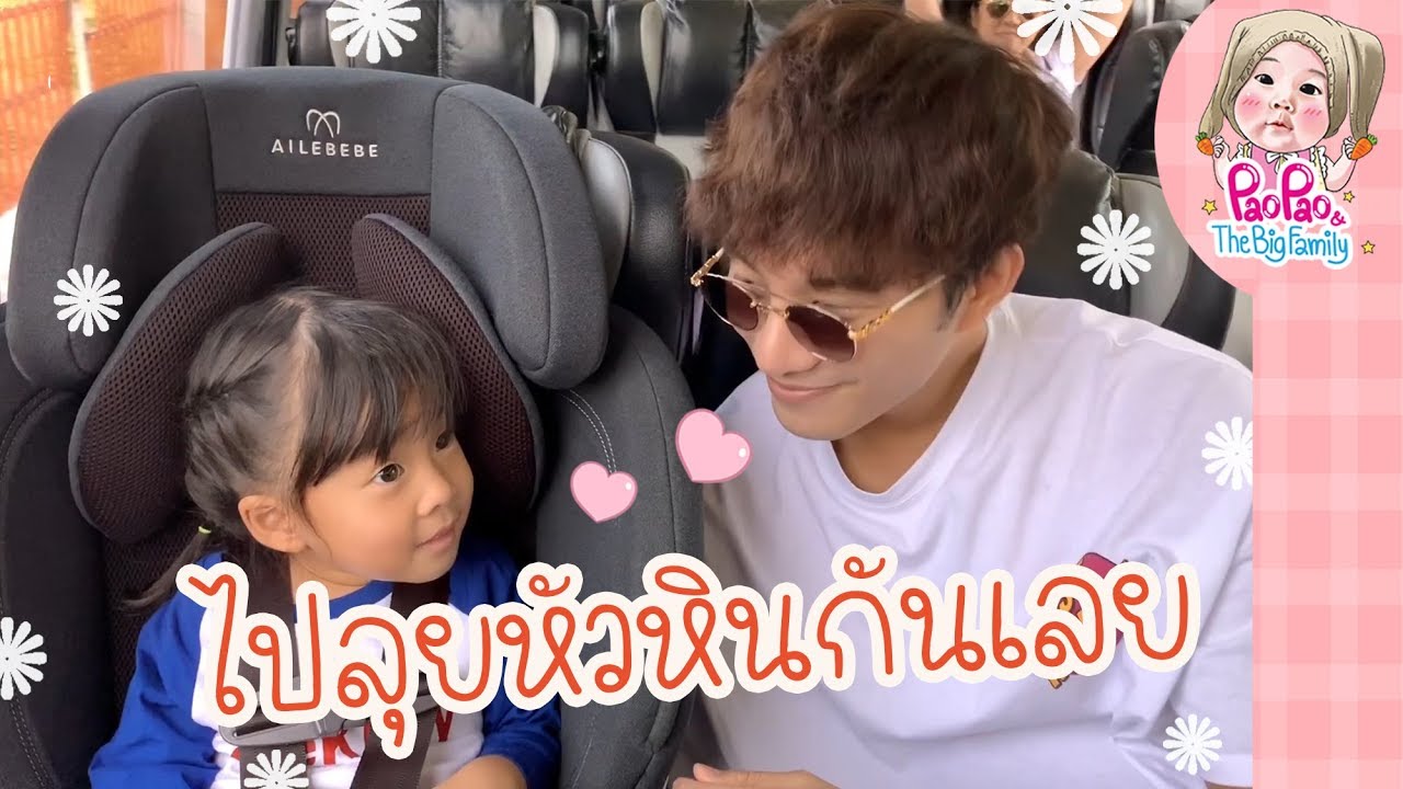 ไปลุยหัวหินกันเลย l Pao Pao And The Big Family