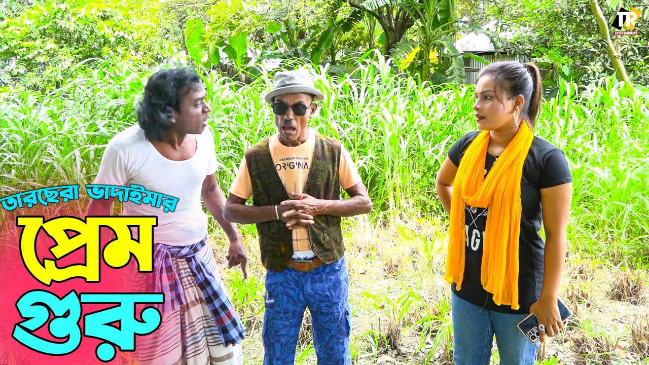 তাঁরছেরা ভাদাইমার অস্থির হাসির কৌতুক প্রেম গুরু | Prem Guru | Tarchera Vadaima | Bangla Koutuk 2023