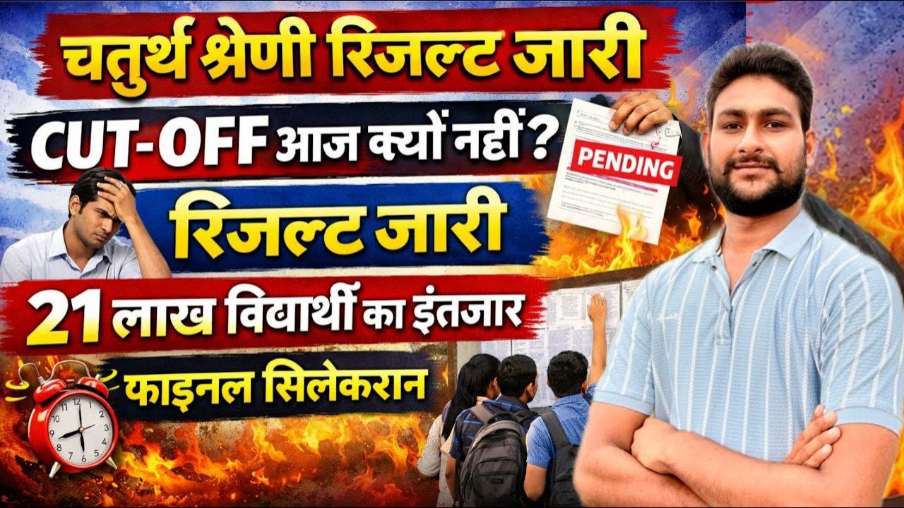 चतुर्थ श्रेणी रिजल्ट जारी | क्या रही कट ऑफ | 4th Grade Result | 4th Grade Cut Off Marks | Big Update