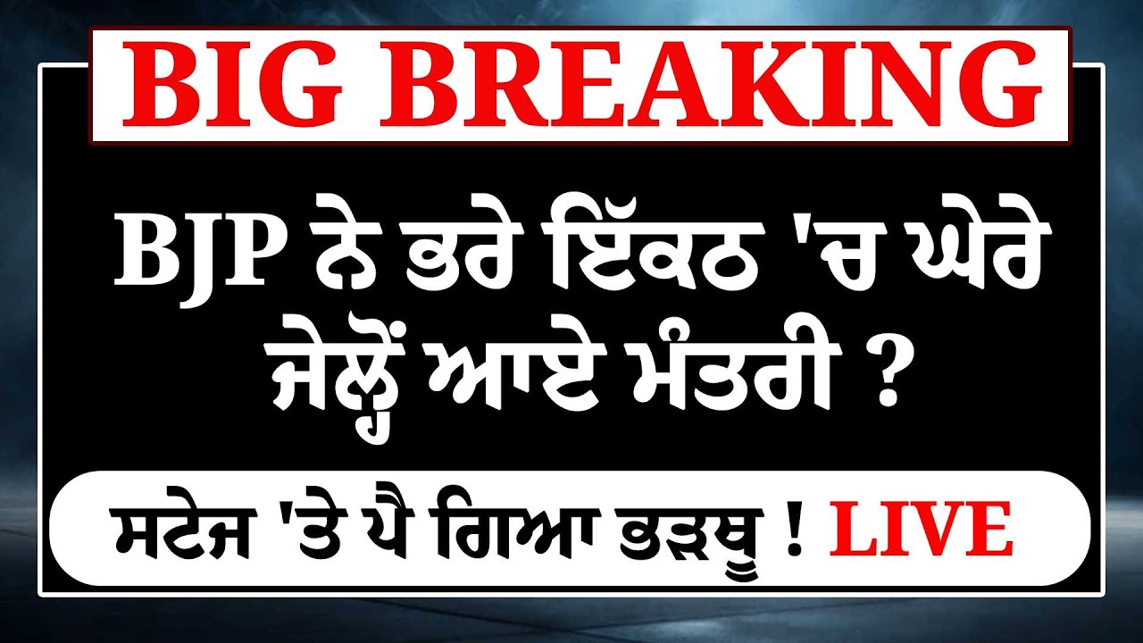 BJP ਨੇ ਭਰੇ ਇੱਕਠ 'ਚ ਘੇਰੇ ਜੇਲ੍ਹੋਂ ਆਏ ਮੰਤਰੀ ?ਸਟੇਜ 'ਤੇ ਪੈ ਗਿਆ ਭੜਥੂ ! LIVE