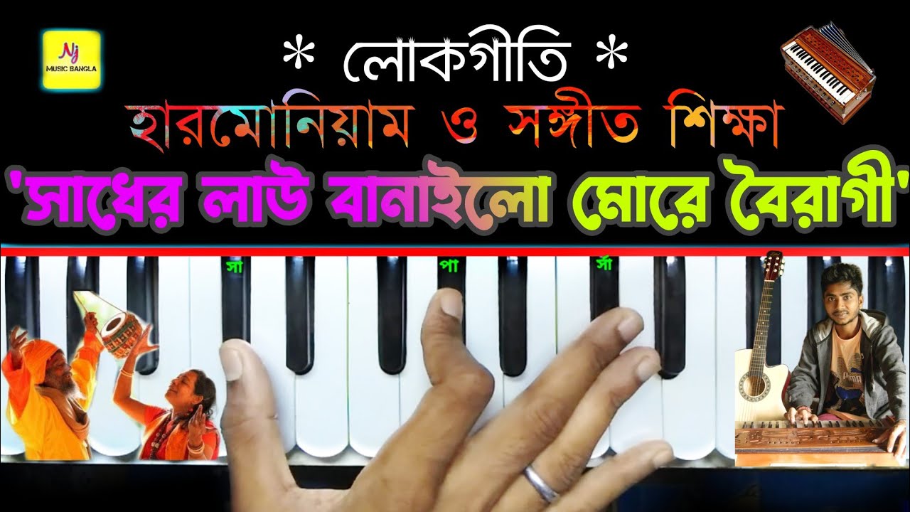 Sadher Lau (ও সাধের লাউ) || Harmonium Tutorial || Bengali Folk Song || Runa Laila | Jojo | Nj Music