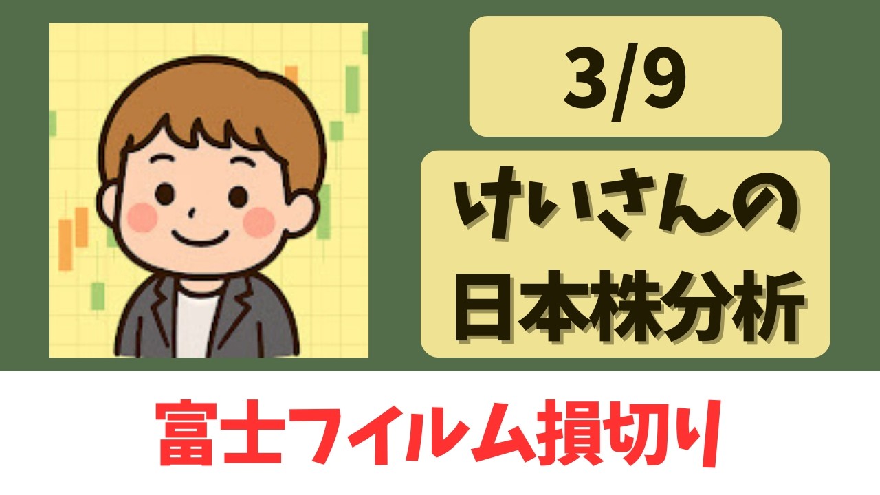 【けいさんの株LIVE】相場から何が見える？！　株も美食も現場主義！（3月9日）