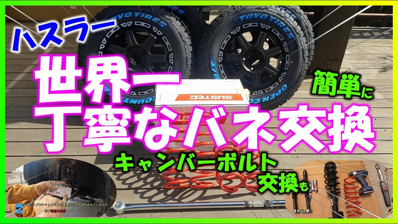 【ハスラーカスタム】世界一丁寧・簡単なバネ交換⁉　フロント編 MR52S