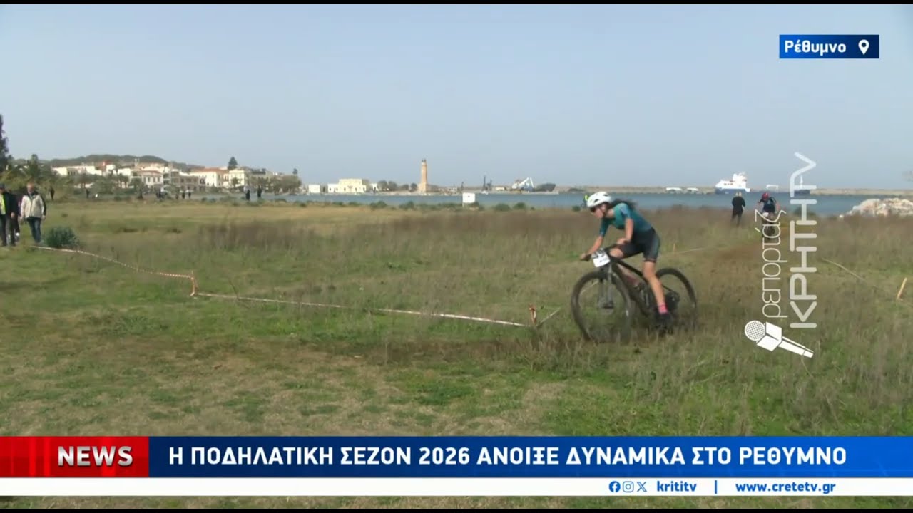 Η ποδηλατική σεζόν 2026 άνοιξε δυναμικά στο Ρέθυμνο