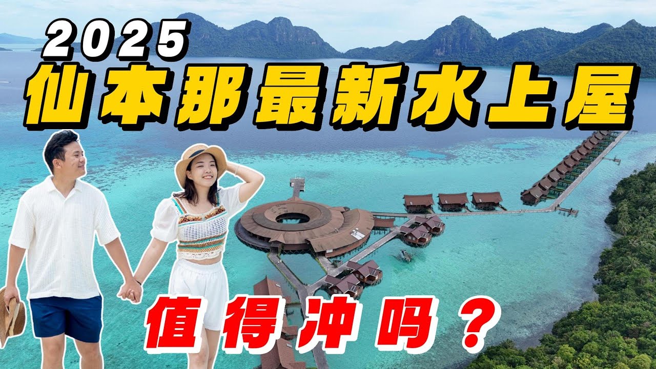马来西亚仙本那全新水上屋！这样的环境你们想来住吗？