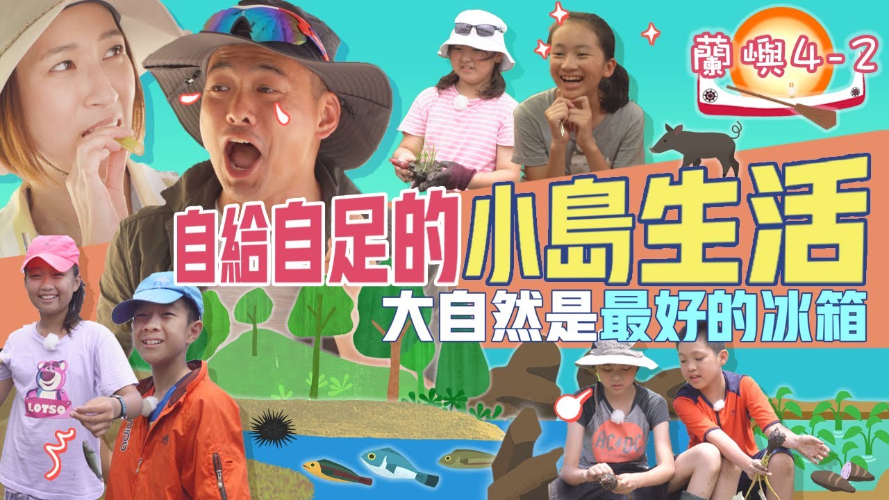 『自給自足的小島生活』｜蘭嶼系列4-2｜下課花路米-壯遊闖天下3｜EP2完整版線上看
