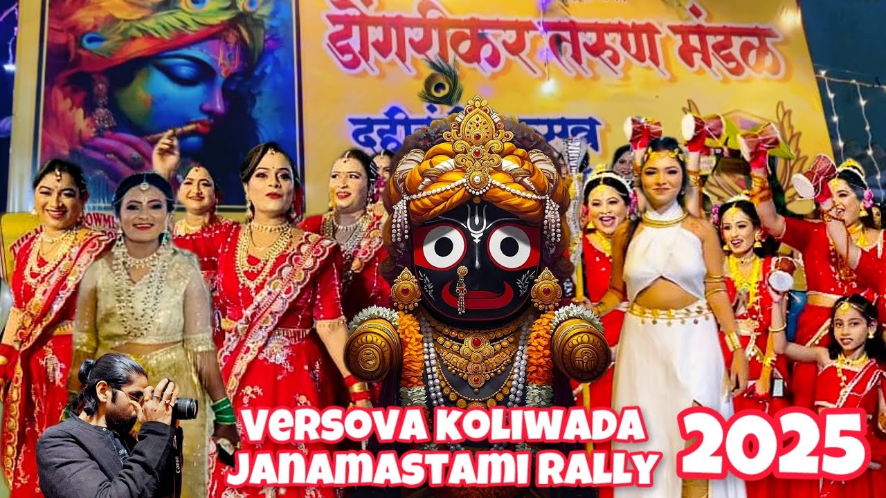 वर्सोवा कोळीवाडा जन्माष्टमी रॅली 2025 | versova koliwada janamastami rally 2025| lifeofjitenanuvlogs