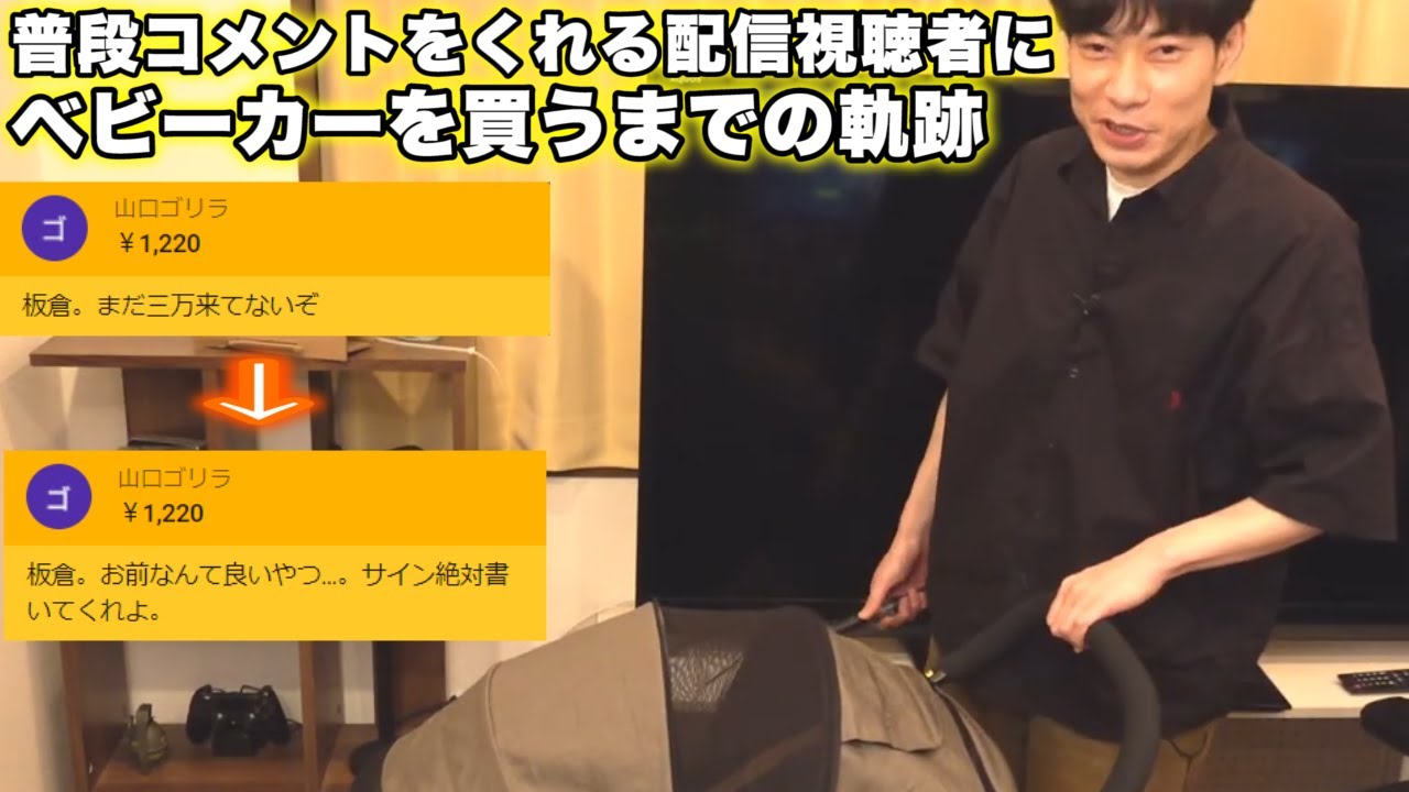 インパルス板倉、視聴者にベビーカーを買う