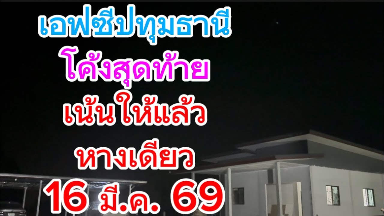 เอฟซีปทุมธานี  โค้งสุดท้าย  เน้นให้แล้วหางเดียว 16 มี.ค. 69