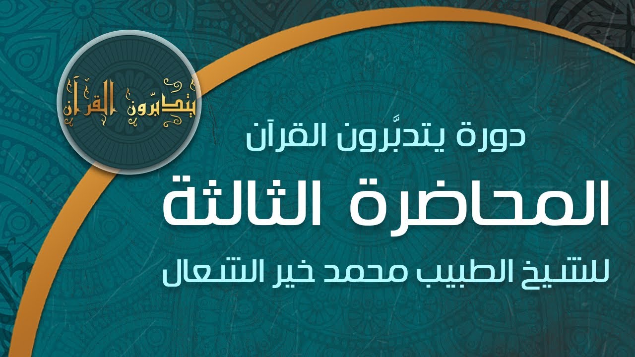 الجلسة الثالثة من دورة: يتدبرون القرآن الكريم