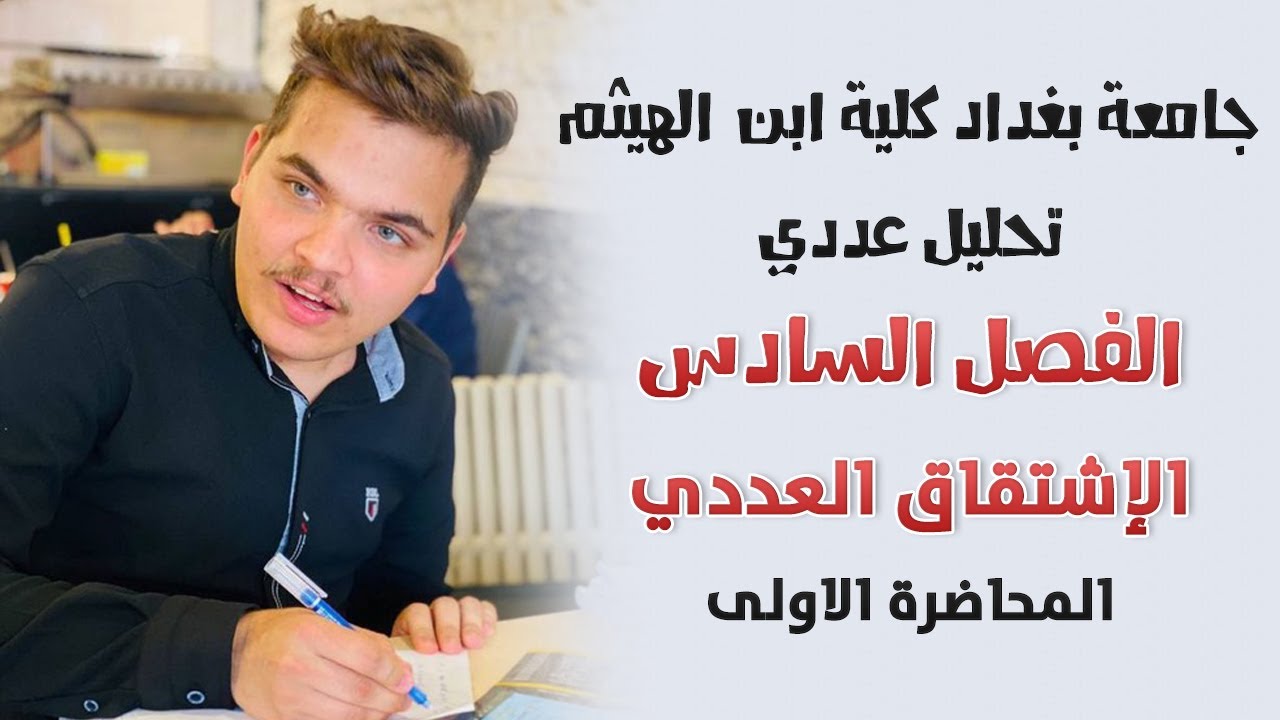 تحليل عددي \\ الاشتقاق العددي \\ الفصل السادس \\ لاكرانج والفروقات النسبية \\ المحاضرة الاولى