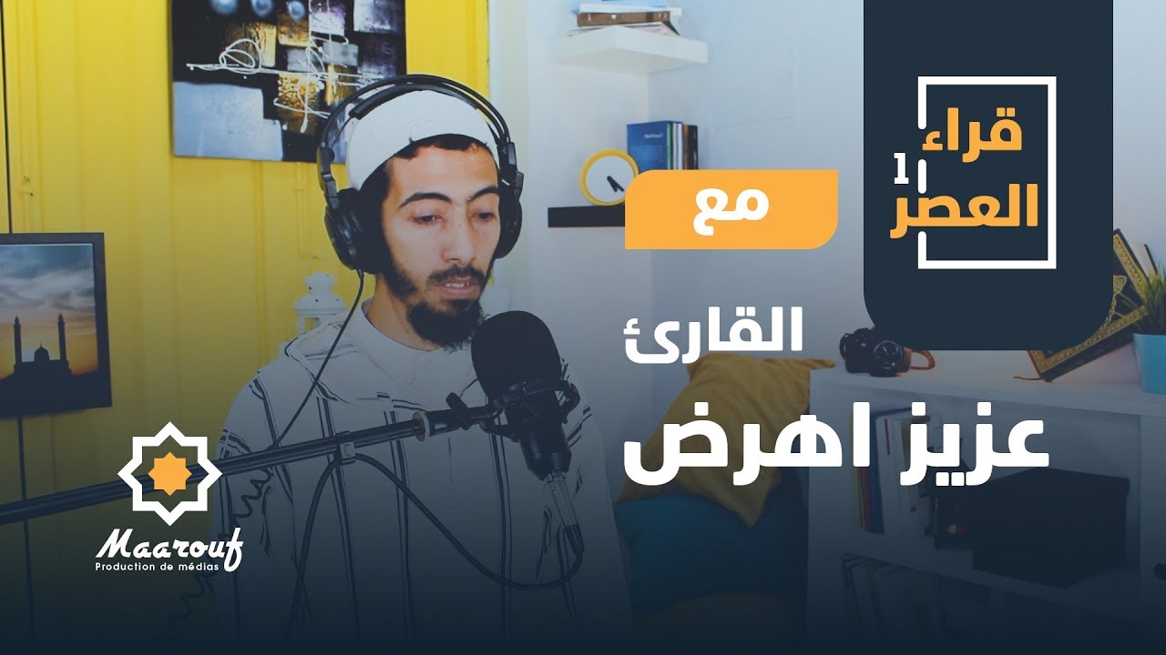 قراء العصر1  || 01 || القارئ عزيز اهرض