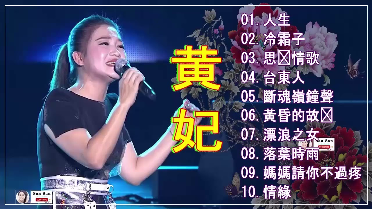 黄妃Huang Fei - 15首經典老歌【黃妃懷舊組曲+ 飄浪之女+落葉時女 +媽媽清你不通疼 +情緣+非常女+ 追追追+冷霜子+台東人】Taiwan Classic Songs#6