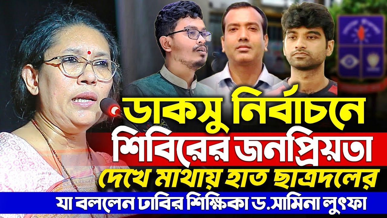 ডাকসু নির্বাচনে কারা বিজায় হবে যা বললেন ঢাবির শিক্ষিকা ড.সামিনা লুৎফা | এস এম ফরহাদ | DUCSU