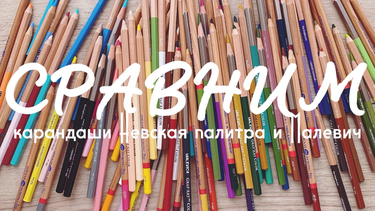 СРАВНИМ: карандаши Невская Палитра и Малевич