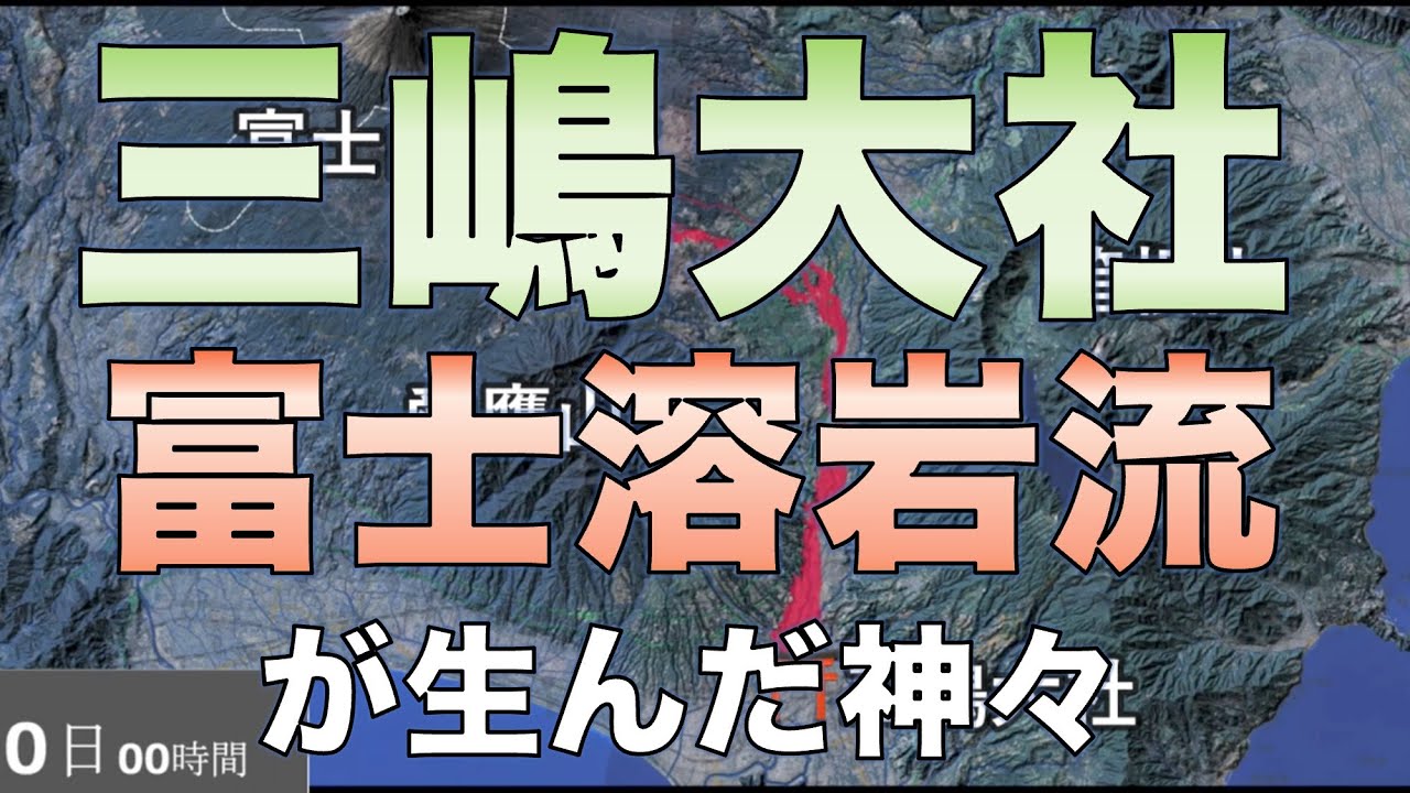 富士溶岩流が産んだ神々／三嶋大社