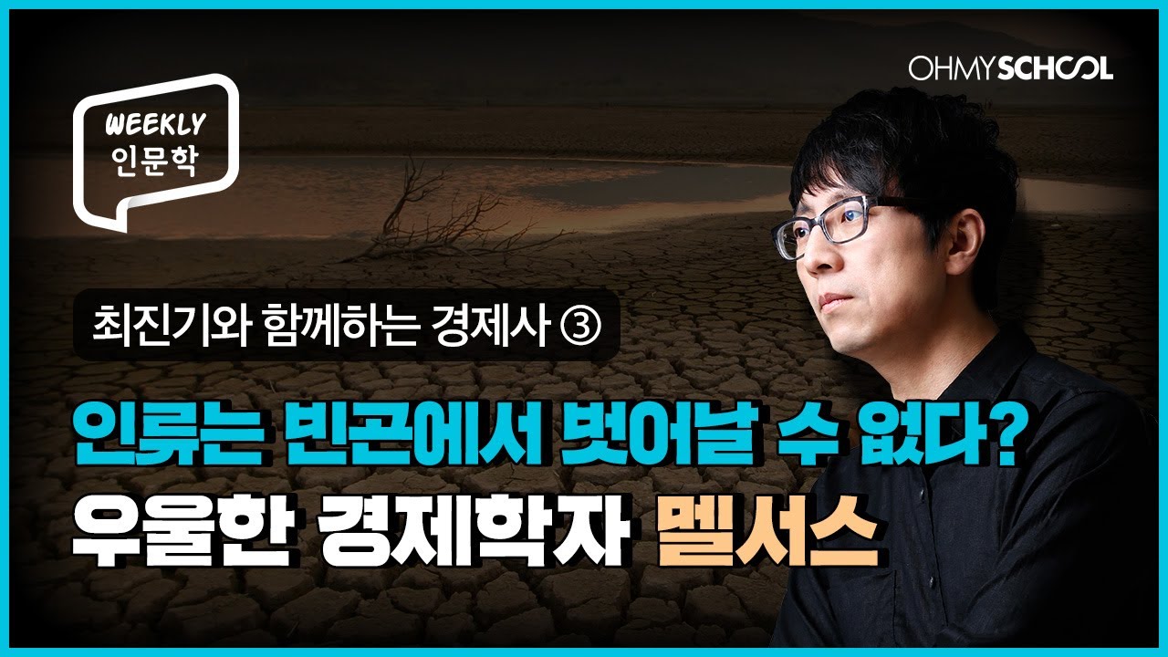 [Weekly 인문학] 인구증가와 식량위기의 상관관계, 맬서스의 '인구론' 압축 요약!