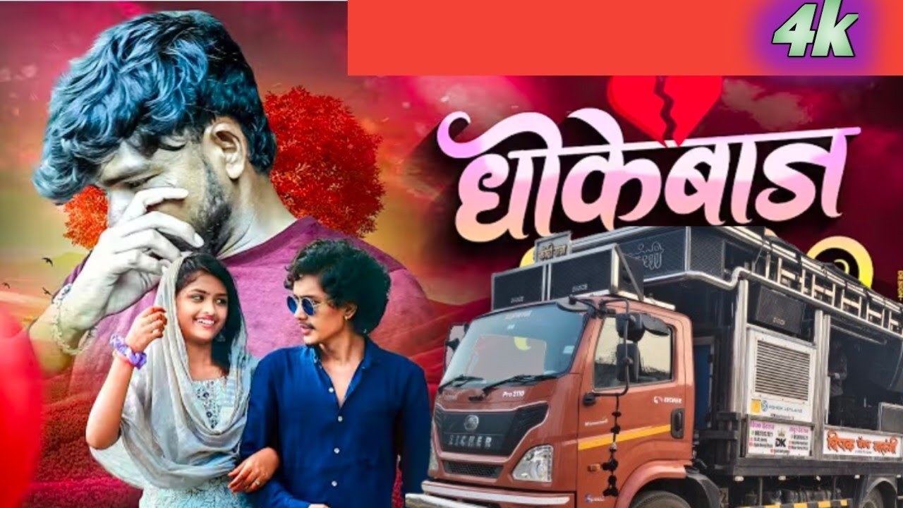 Dhokebaj 💔🔥 | धोखेबाज | Dipak Band Galangi | Emotional DJ Song 2026