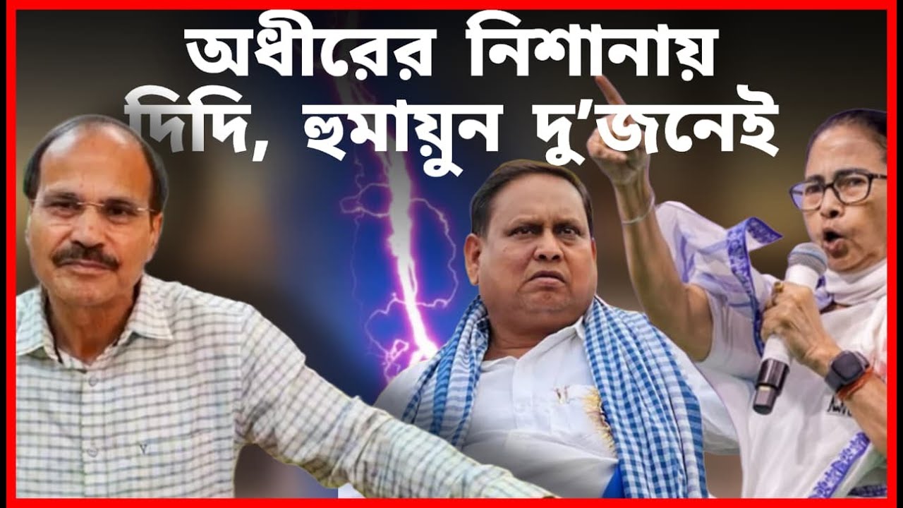 অধীরের নিশানায় দিদি,হুমায়ুন দু’জনেই | Suman Chattopadhyay | Banglasphere
