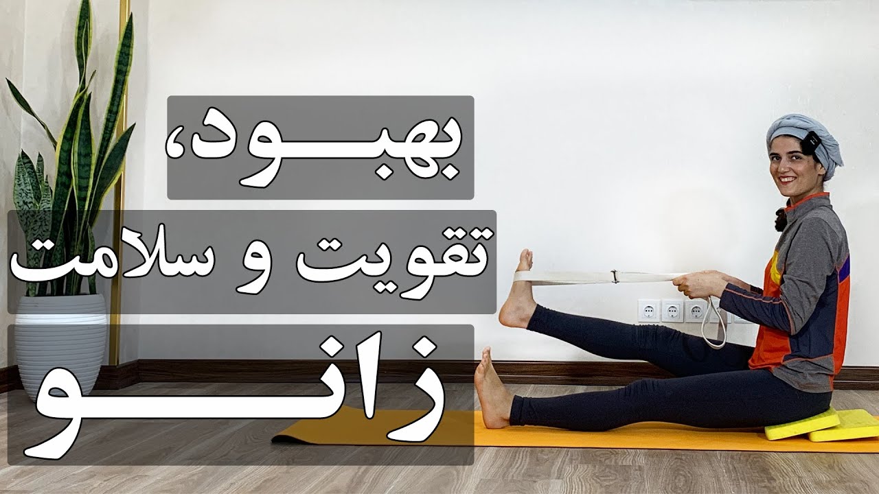 یوگا مبتدیI تمرین برای زانو درد