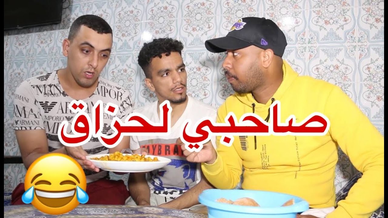 مشينا نعسنا مع صاحبي لحزاق😂😂😂💔ماتخيلوش اش دار فيها