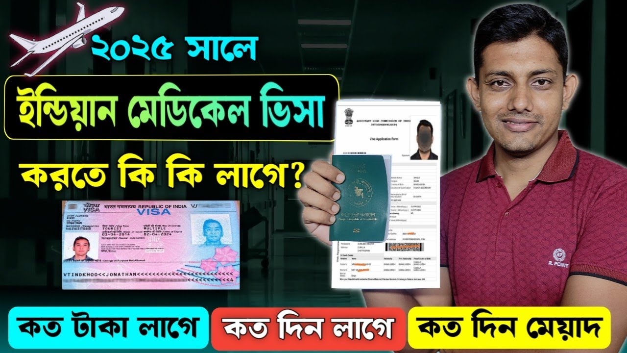 ইন্ডিয়ান মেডিকেল ভিসার জন্য প্রয়োজনীয় কাগজপত্র / Indian Medical visa process from Bangladesh