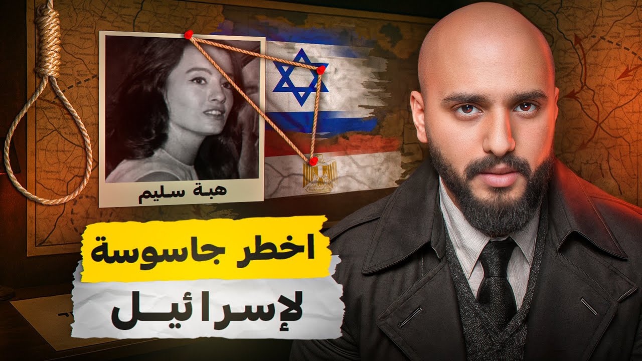 اخطر جاسوسة عربية تعمل لأسرائيل | هبه سليم