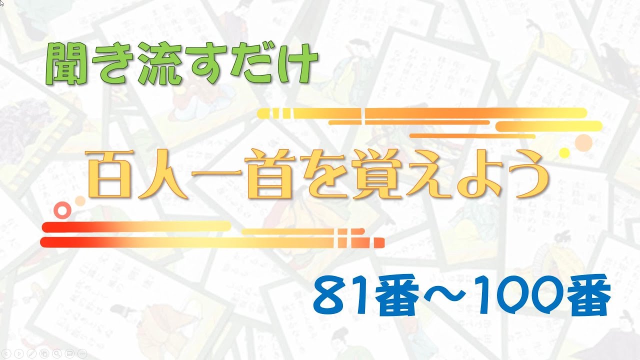 聞き流すだけ「百人一首を覚えよう」81番～100番