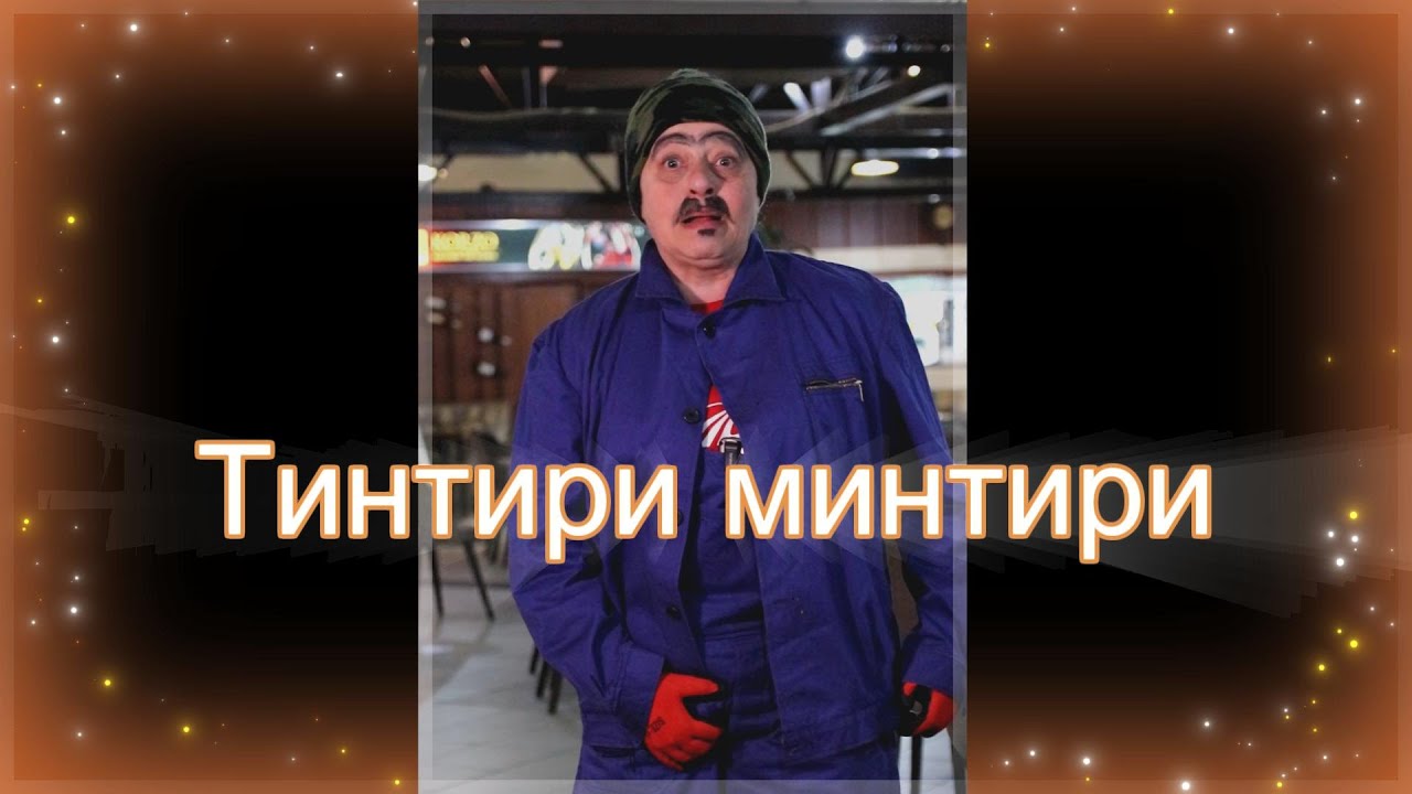 Солза и смеа - Тинтири минтири / Solza i smea - Tintiri mintiri