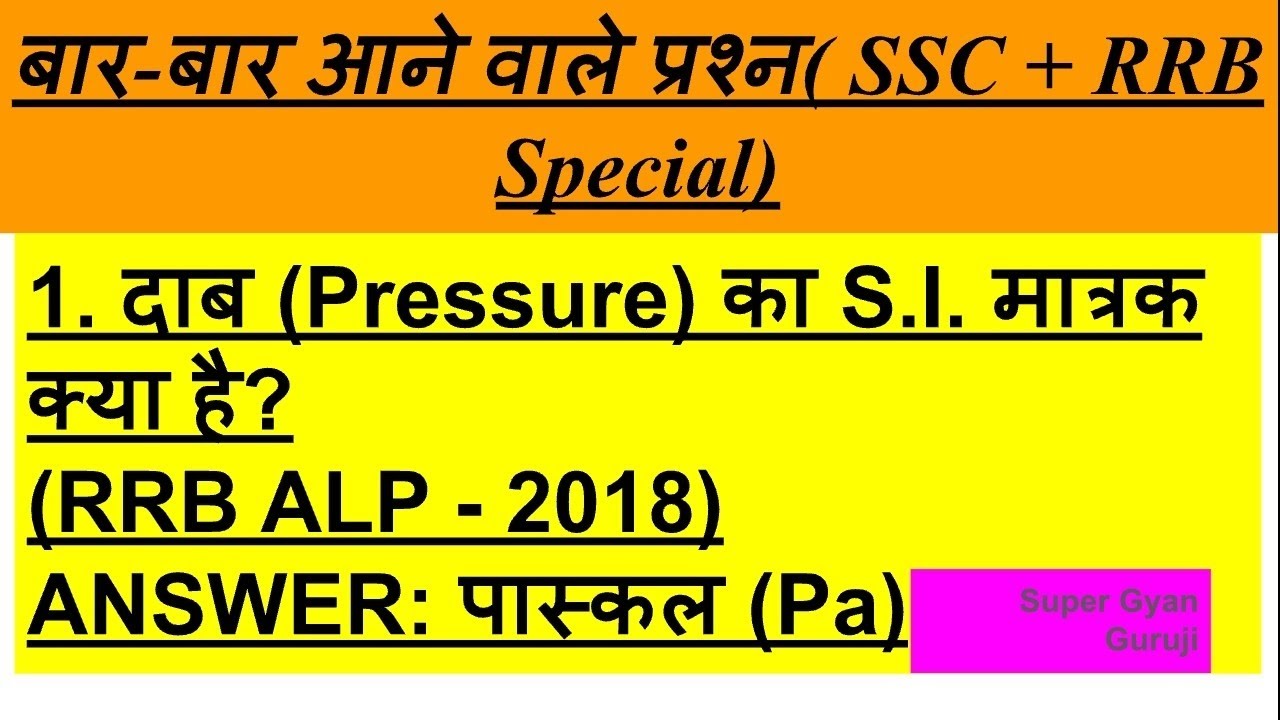 विज्ञान: 'दाब' से बार-बार पूछे जाने वाले प्रश्न |SSC MTS, GD, RRB Science Special Class@SuperGyanGuruji 
