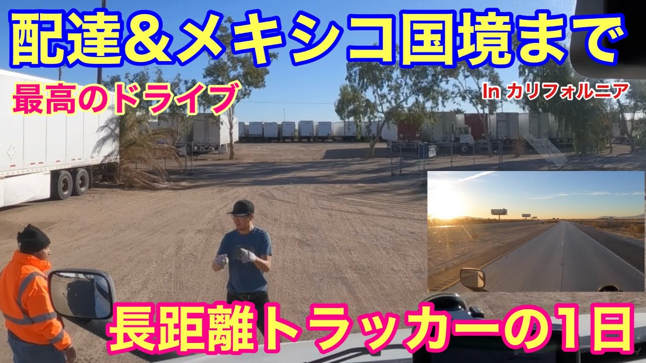 【#206】配達&メキシコ国境まで🇲🇽 最高のドライブ！　長距離トラッカーの1日🚚　北米トラックドライバー(ゴート)