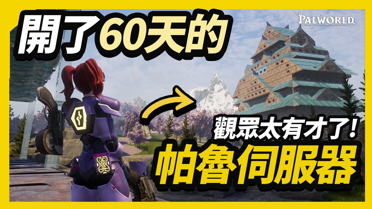 【幻獸帕魯】原來這才是帕魯的正確玩法！我開了一台60天的專家難度帕魯伺服器...