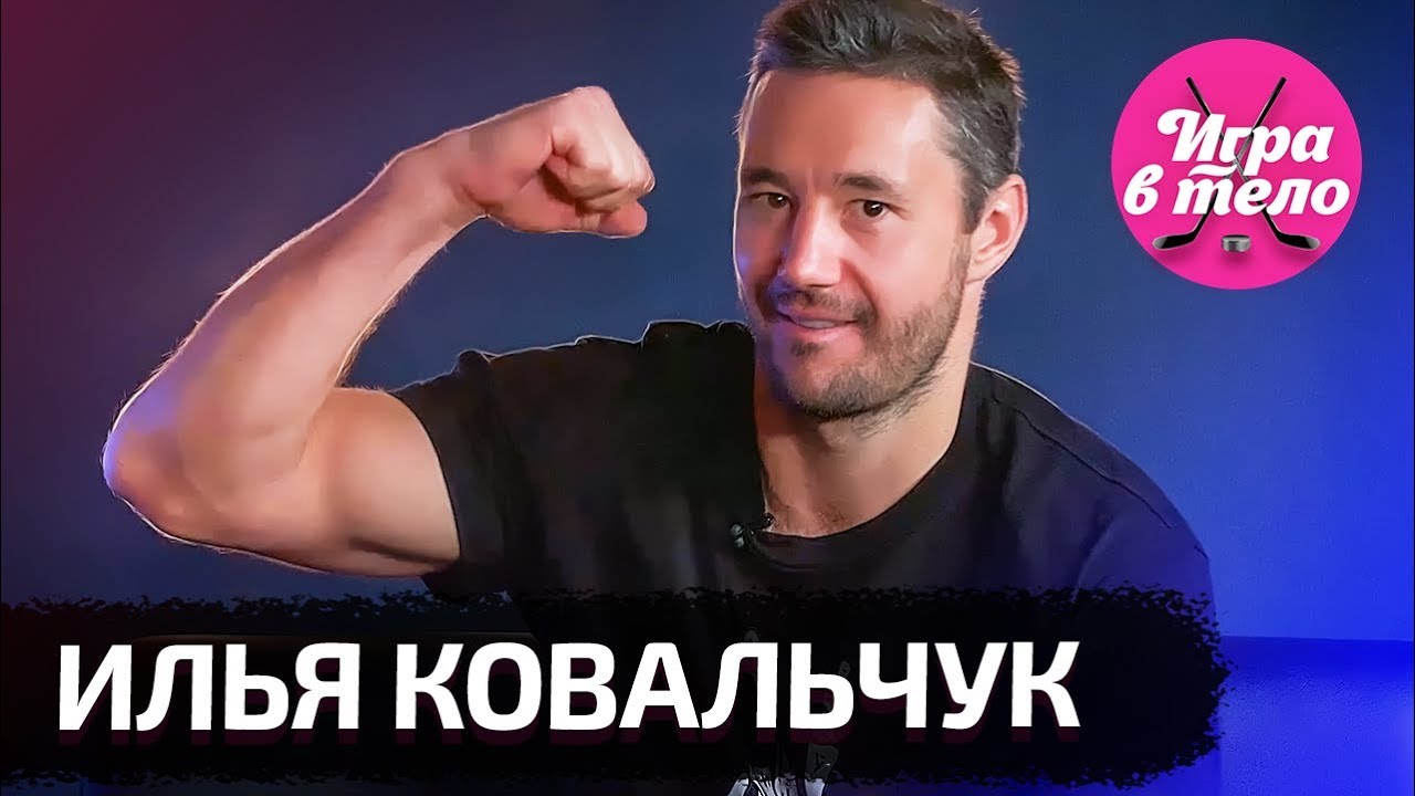 Ковальчук — о разговоре с Путиным, деньгах в СКА и дружбе с Амираном Сардаровым