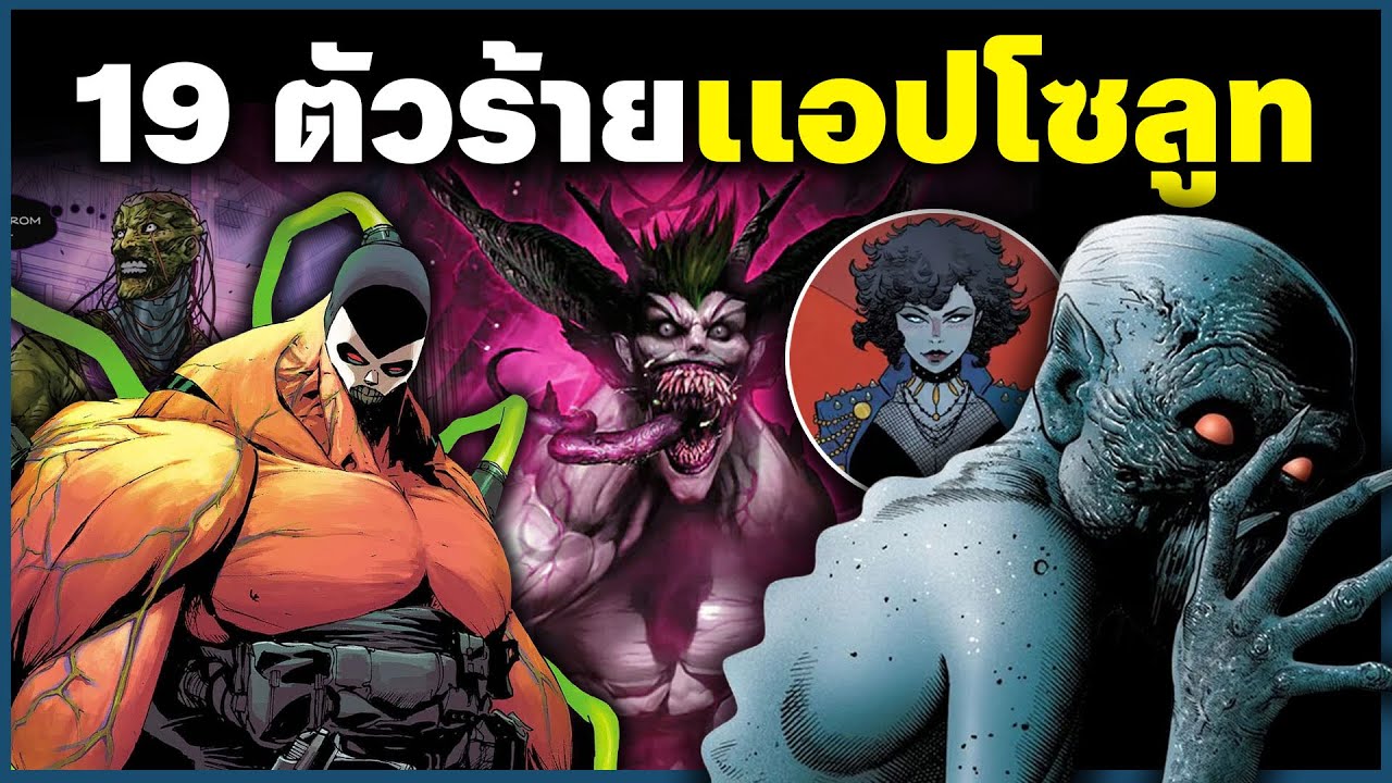 19 วายร้ายสุดโหดเเห่งจักรวาล 